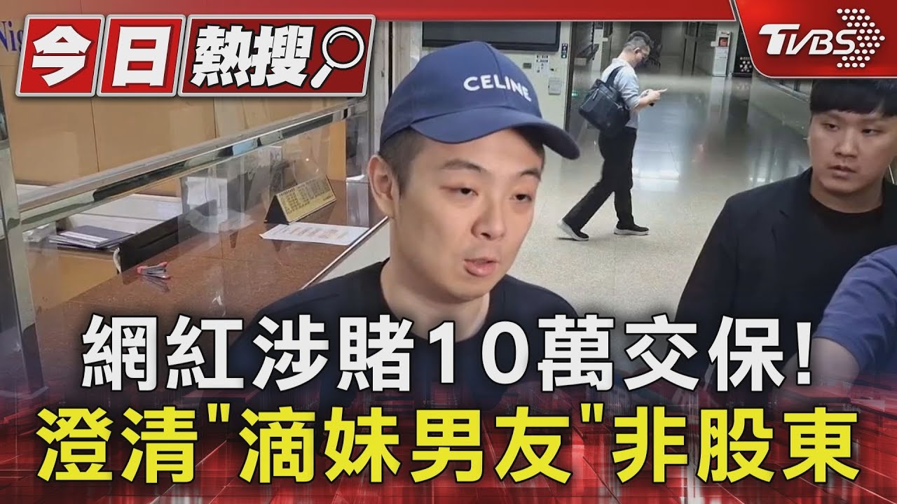 網紅涉賭10萬交保！　澄清「滴妹男友」非股東