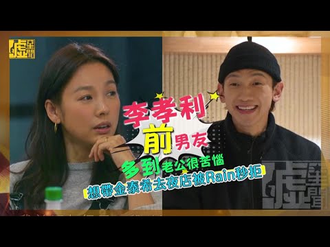 李孝利前男友多到老公苦惱 想帶金泰希去夜店被Rain秒拒