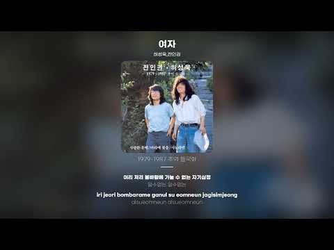 [Lyric Video] 전인권 (Jun In Kwon), 허성욱 - 여자