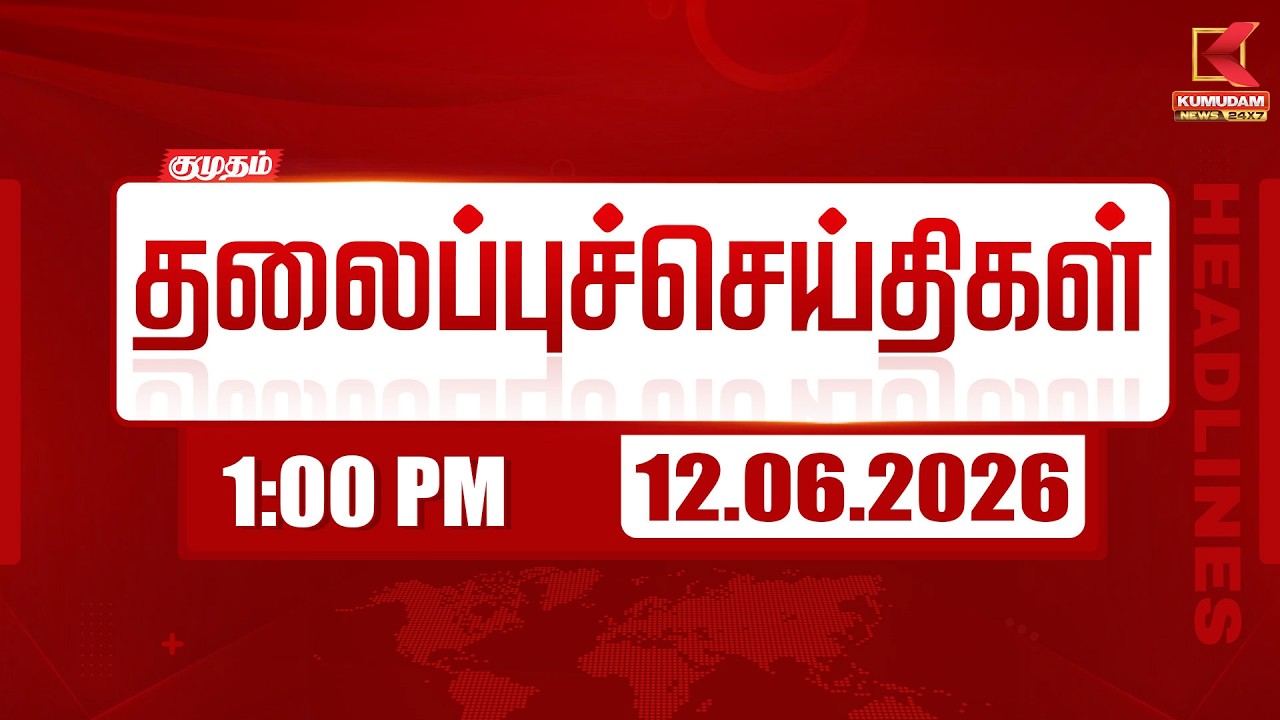 Today Headlines - 12 June 2026 | 1 மணி தலைப்புச் செய்திகள் | 1 PM HEADLINES | Kumudam News