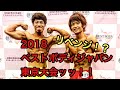 【2018ベストボディジャパン東京大会】ねこじゃらし参戦ッッ！