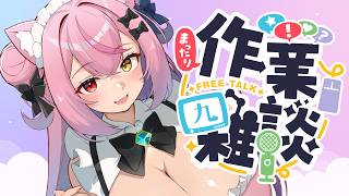 【ASMR】初見さん歓迎、作業雑談！#おはようvtuber　#asmr