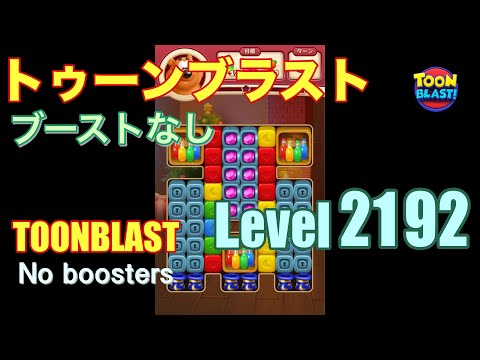 トゥーンブラスト 2192 ブーストなし toonblast 2192 No boosters