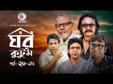 Ghor KutomI ঘর কুটুম I Ep 26-30 I Mosharraf Karim I Salah Uddin lavlu I Chanchal  I Serial  Natok