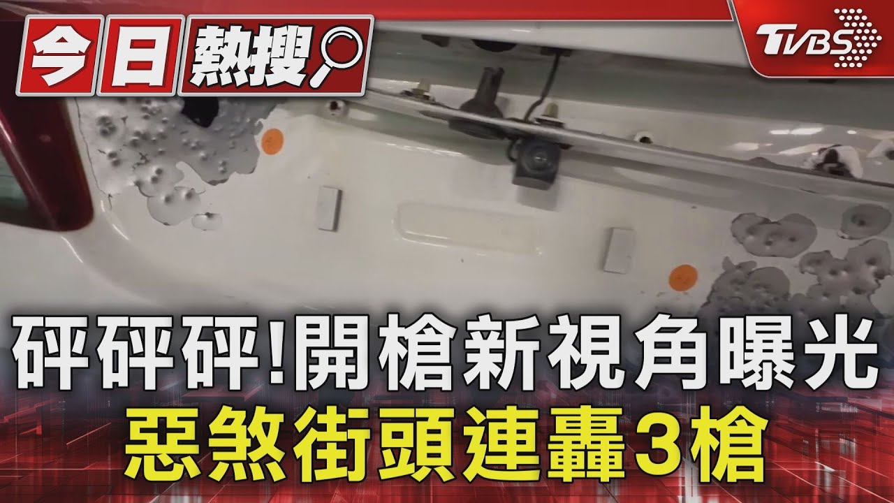 砰砰砰！開槍新視角曝光　惡煞街頭連轟3槍