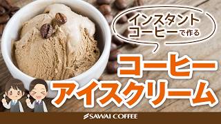 【簡単レシピ】おうちで作れる大人のコーヒーアイスクリーム
