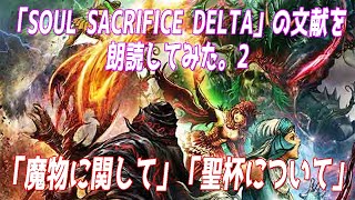 「SOUL SACRIFICE DELTA（ソウルサクリファイスデルタ）」の文献を朗読してみた。2 「魔物に関して」「聖杯について」