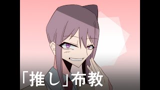 【自主制作アニメ】推しは案外身近にいる。【#indie_anime】