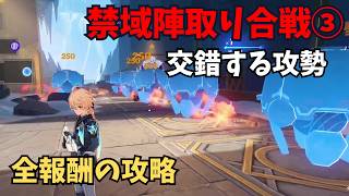 【原神】禁域陣取り合戦③　交錯する攻勢　攻略解説