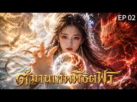 【พากย์ไทย】EP02 เมื่อจิ้งจอกปีศาจเลือกเหยื่อคนใหม่... 😨🦊
