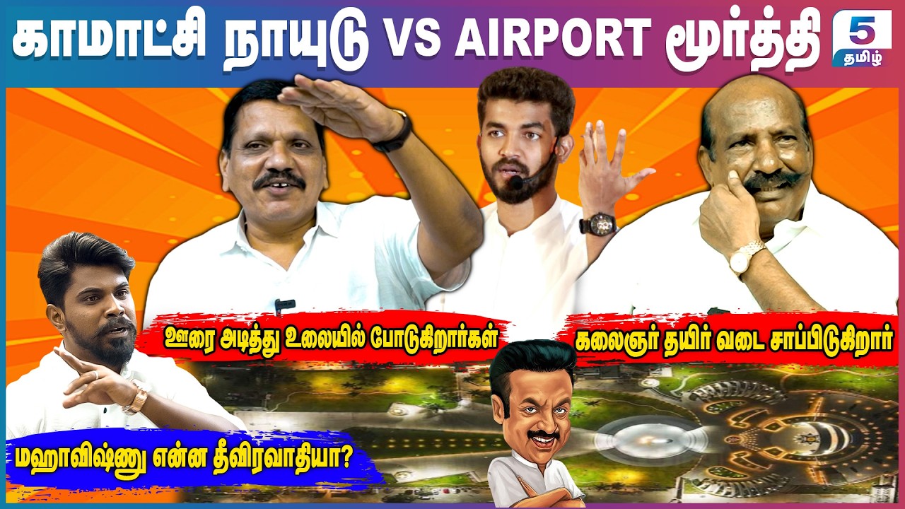 விநாயகர் சதுர்த்திக்கு முதல்வர் ஏன் வாழ்த்து சொல்லவில்லை? | Komachi Naidu & Airport Moorthy
