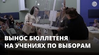 Члены УИК воруют бюллетени даже на учениях