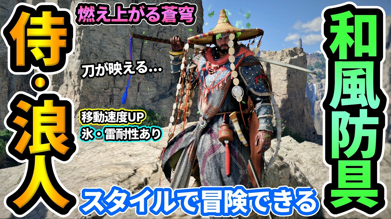 【紅の砂漠】侍/浪人スタイルで冒険できる超かっこいい和風防具"燃え上がる蒼穹"を紹介！刀と見た目相性◎性能もよく移動速度UP,氷結・雷耐性つき！Skyblazer【PS5/CrimsonDesert】