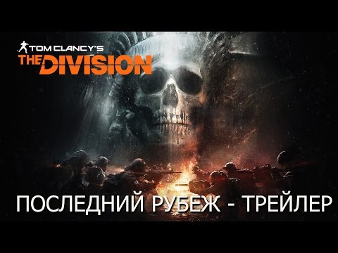 Tom Clancy’s The Division — Последний рубеж (трейлер)