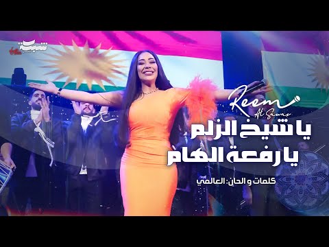 Reem al sawas ريم السواس يا شيخ الزلم يا رفعة الهام