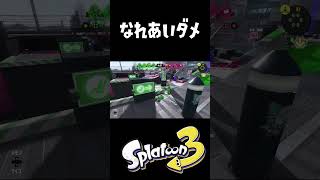 なれあいしようとしてただろｗ #おすすめにのりたい #スプラトゥーン3