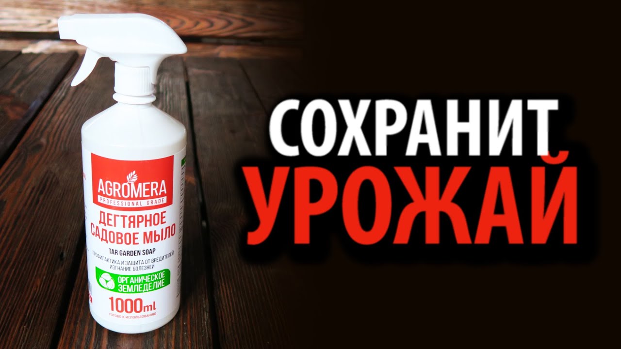 Мыло дегтярное садовое универсальное АГРОМЕРА раствор с распылителем, 1л