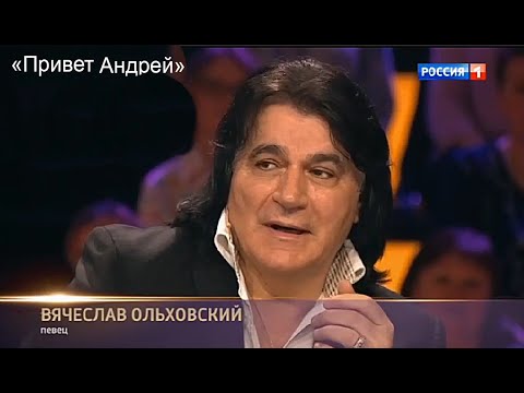 Вячеслав Ольховский в передаче ПРИВЕТ АНДРЕЙ  на канале Россия 1.
