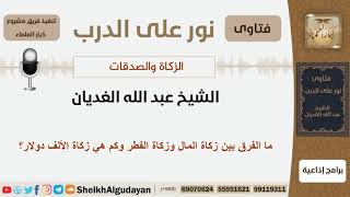 صورة ما الفرق بين زكاة المال وزكاة الفطر وكم هي زكاة الألف دولار؟ الشيخ الغديان - مشروع كبار العلماء