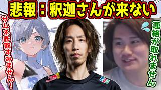 釈迦さんをコラボに誘うも待ち合わせ時間に来ず焦る夜乃くろむとリグゼ【釈迦/夜乃くろむ/#切り抜き 】