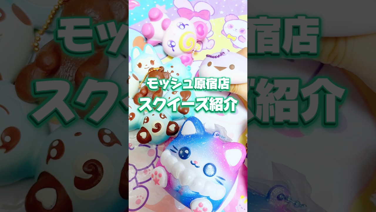 モッシュ原宿店 スクイーズ 購入品紹介 ブルーム #squeeze #スクイーズ #原宿