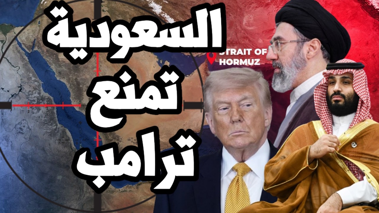 السعودية تمنع ترامب من فتح مضيق هرمز بالقوة وايران تتفهم التواجد العسكري الم