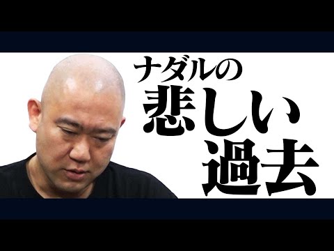 ナダルが大学時代に経験したトラウマについて語ります。