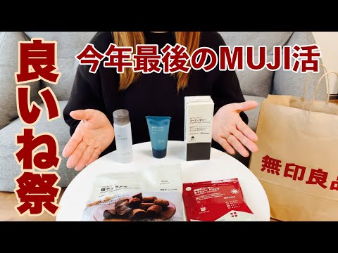 片付けどこまで進んだ？ 2025年最後のMUJI活 冬のおすすめアイテムがお得に買える“良いね祭”