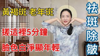 黄褐斑，老年斑，搓这里5分鐘，色斑淡臉白淨，瞬間變年輕！【健康管理師李晓】