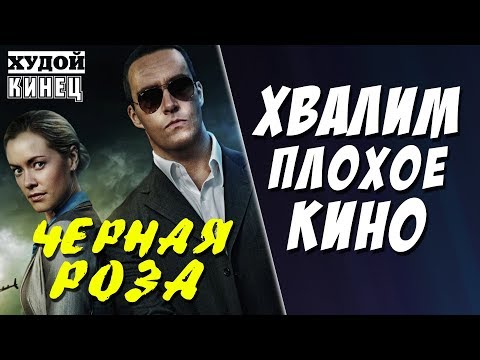 ХУДОЙ КИНЕЦ №7: АЛЕКСАНДР НЕВСКИЙ – ЧЕРНАЯ РОЗА: обзор в стиле «Вот так Вот»