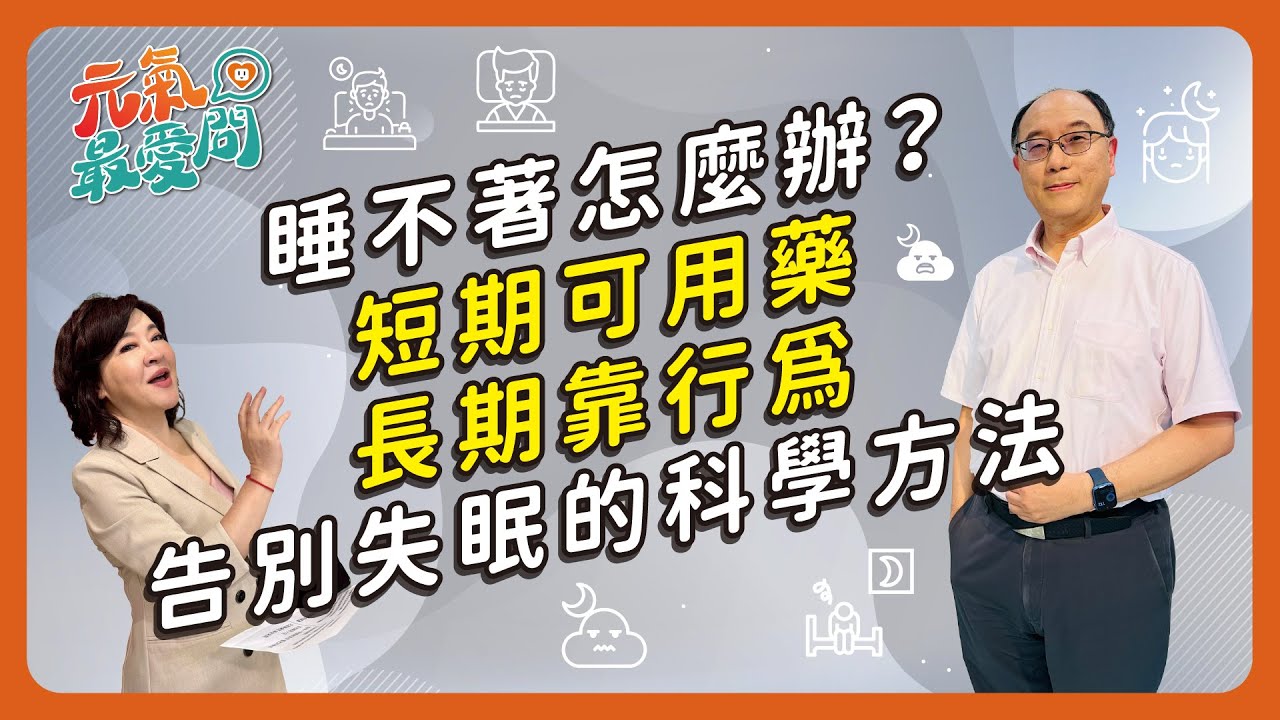 半夜醒來如何再次睡著？醫：睡不好會失智！褪黑激素有用嗎？哪些食物容易幫助入睡？教你告別失眠的科學方法與正念助眠 ft.李信謙【元氣最愛問】EP.39
