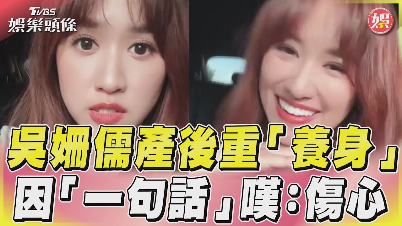 影音/吳姍儒產後重「養身」 因「一句話」嘆:傷心