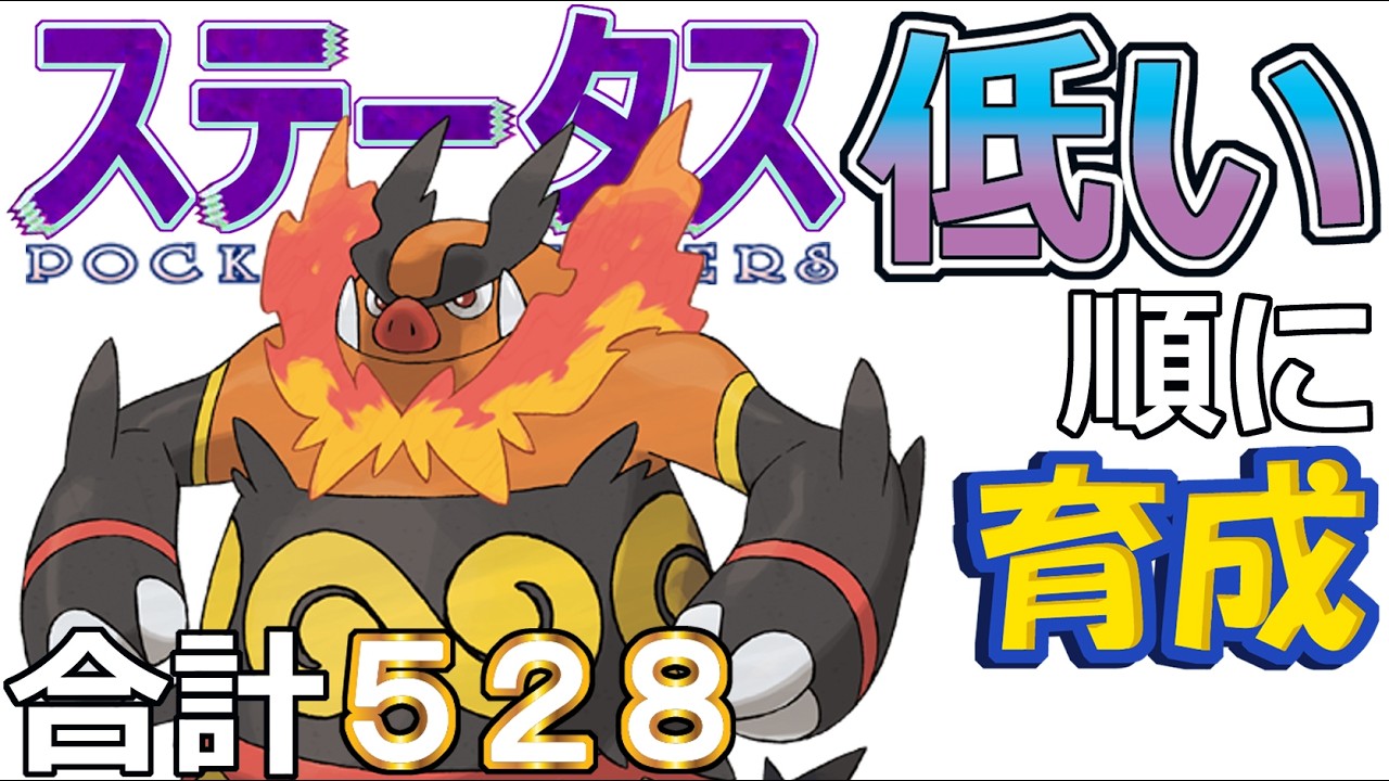 【ポケモンＳＶ全国編１１１】エンブオー【ステータス低い順に育成】