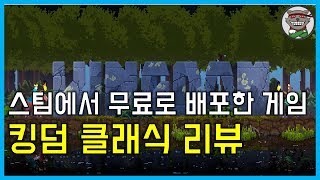 왕관 쓴 노예가 되는 게임 킹덤: 클래식 리뷰