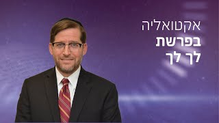 לצאת להפסקה: כולנו תלמידים של אברהם אבינו | פרשת שבוע לך לך עם הרב אהרון לוי