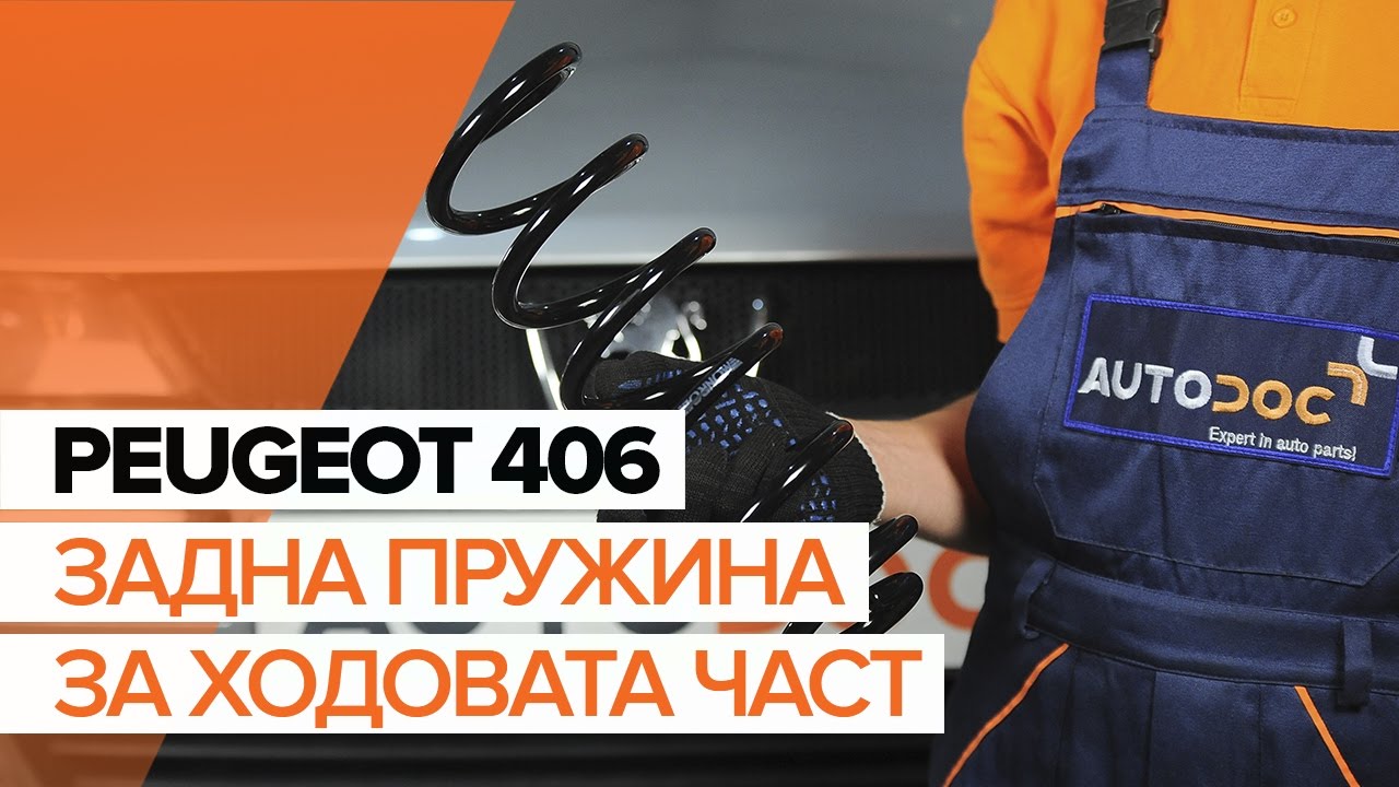 Как се сменят задни пружини на Peugeot 406 седан – Ръководство за смяна