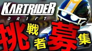 【対戦相手募集】俺より速いヤツおらんやろwwwwwww【カートライダー ドリフト / Global Racing Test】
