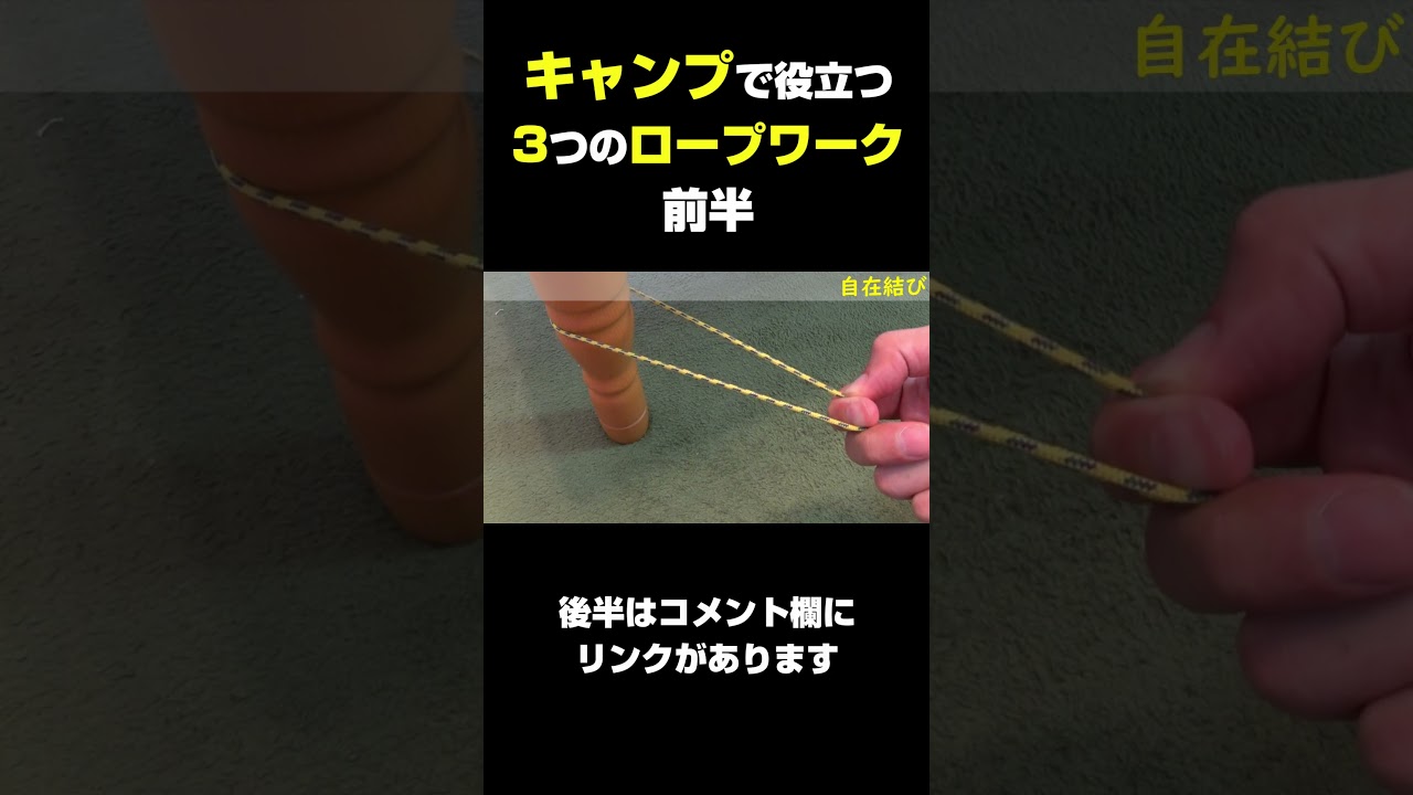 キャンプで役立つロープの結び方3選　前半
