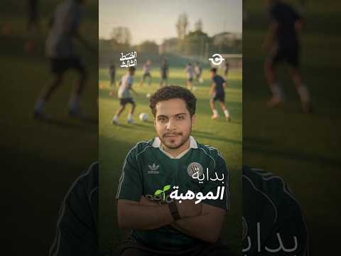 مكان جديد يحتضن الحالمين الصغار لبدء رحلة النجومية 💚👏