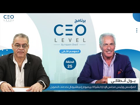 CEO level | حوار مع بول أنطاكي المؤسس ورئيس مجلس الإدارة لشركة بريميوم إنترناشيونال (الجزء الثاني)