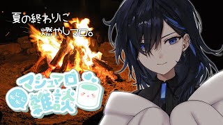- 【マシュマロ雑談】夏の終わりに、マシュマロを焼こう【絢世ユウ / PhaseConnect】