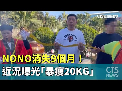消失9個月！　NONO近況曝光「暴瘦20KG」