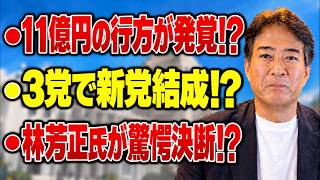 【唖然】立憲・公明・国民が電撃合流！？林芳正氏が動き、玉城陣営にもまさかの激震！