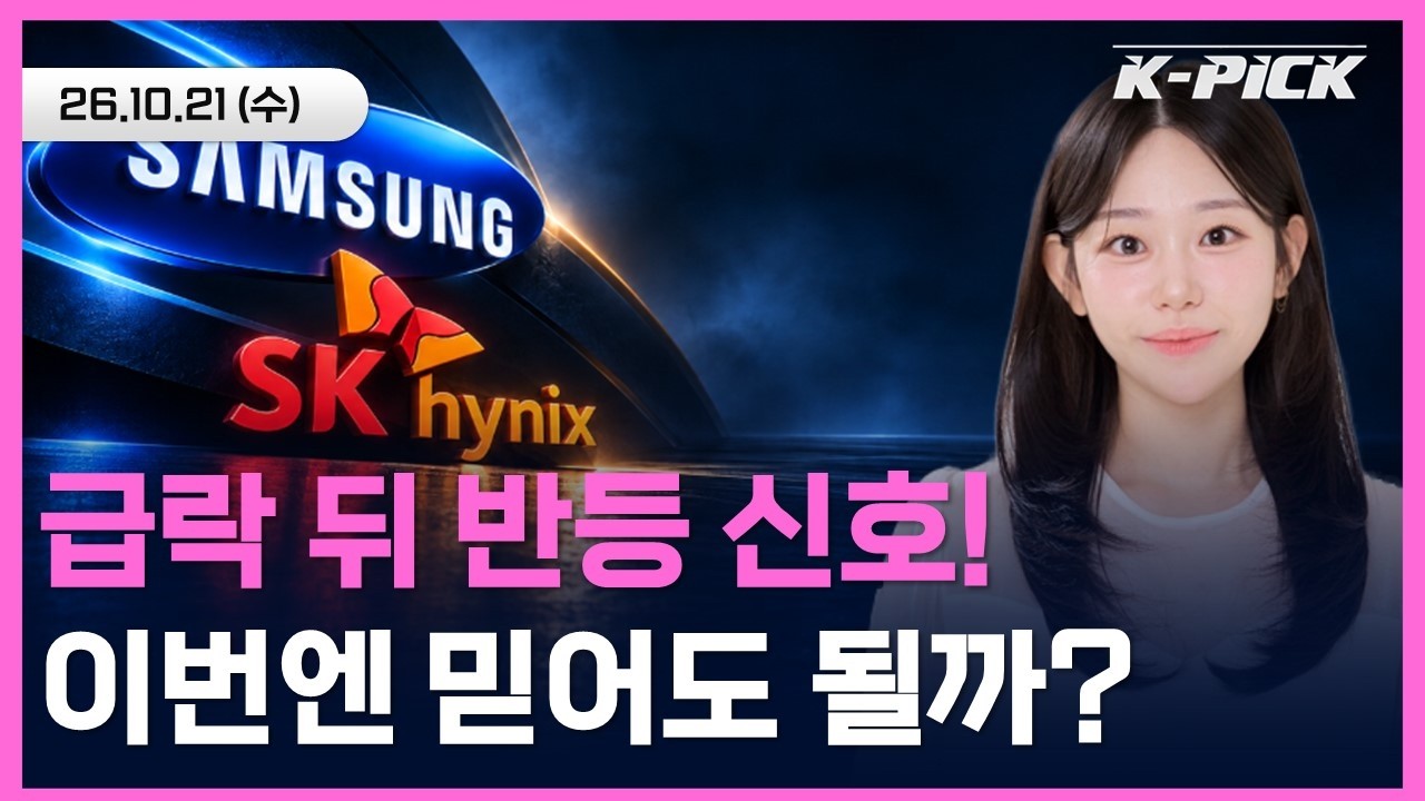 [🔴개장 LIVE] 코스피 3.7% 급락 후 오늘은? 야간선물 1.8% 상승, 삼성전자·SK하이닉스 어디로