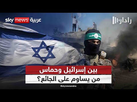 فيديو | غزة بين مطرقة تجويع إسرائيل وسندان دعاية حماس.. من يساوم على الخبز؟ | #رادار