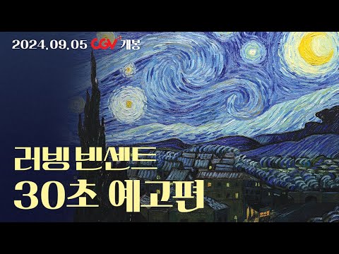 [러빙 빈센트] 30초 예고편 공개