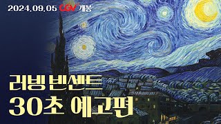 [러빙 빈센트] 30초 예고편 공개