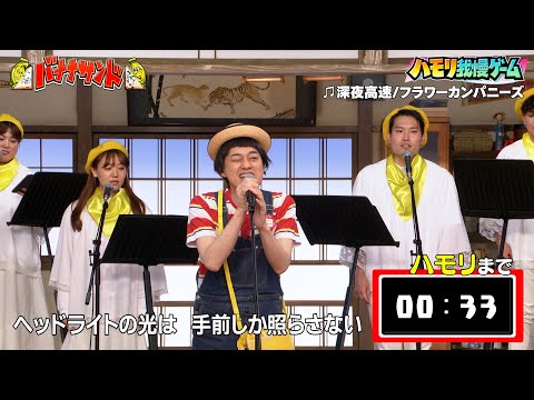 【ハモリ我慢ゲーム】バナナマン設楽が挑戦!!「深夜高速/フラワーカンパニーズ」