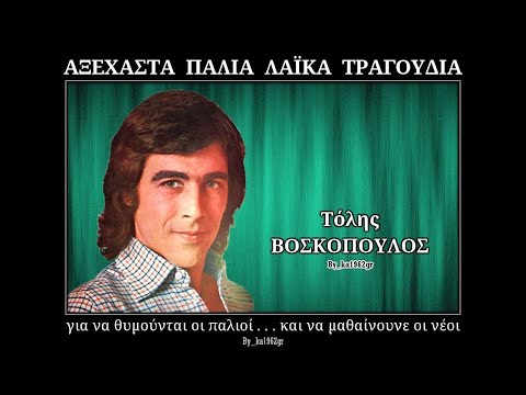 ΤΟΛΗΣ ΒΟΣΚΟΠΟΥΛΟΣ - Μη λυπάσαι