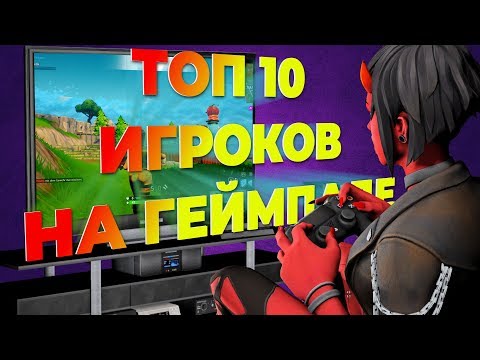Топ 10 игроков в фортнайт на геймпаде!